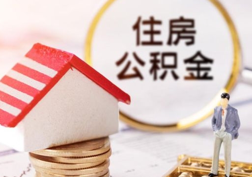 华容封存了住房公积金如何提（已经封存了的公积金怎么提取）