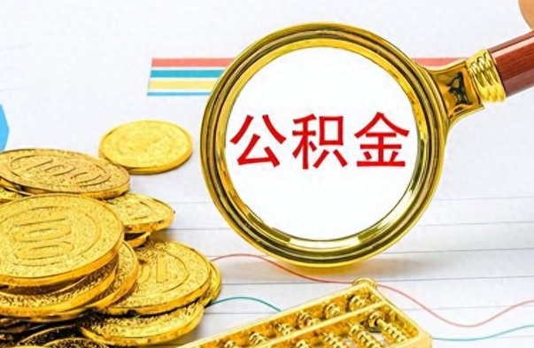 华容离职后怎么将公积金的钱取出来（离职后如何把公积金的钱取出来）