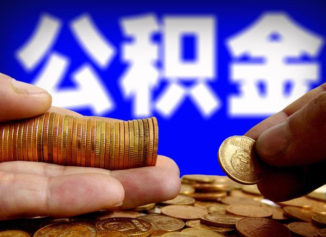 华容离职怎么取出公积金（离职怎么取住房公积金里的钱）